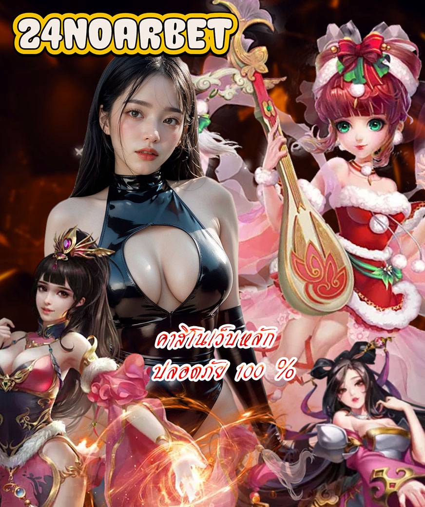 24noarbet เว็บตรง